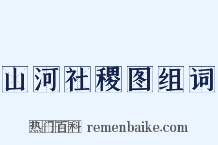 山河社稷图组词是什么意思的图片